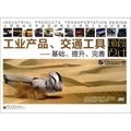 工业产品交通工具创意设计怎么样-当当网