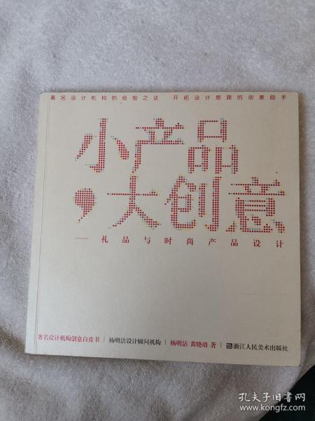 著名设计机构创意白皮书:小产品,大创意--礼品与时尚产品设计